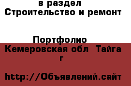  в раздел : Строительство и ремонт » Портфолио . Кемеровская обл.,Тайга г.
